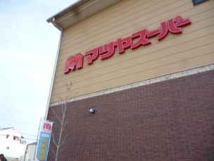 【スーパー】マツヤスーパー大塚店 633m 周辺環境