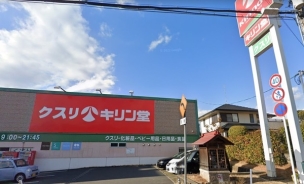 【ドラッグストア】キリン堂宇治広野店 720m 周辺環境