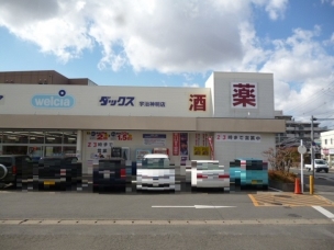 【ドラッグストア】ダックス宇治神明店 909m 周辺環境